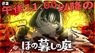 〖ほの暮しの庭〗完全初見🔰怪異爆増の夜11:00以降に積極的に出歩きたい…#2〖#VTuber／#余白_モノクローム 〗