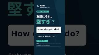How do you do? 友達へのあいさつには堅すぎる？【30秒英語】