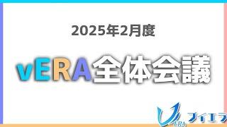 2025年2月度vERA全体会議 #ブイエラ #クラスター