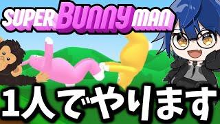 【スバ二】このゲーム1人でやるやついるん？【高校生VTuber】#スーパーバニーマン #配信