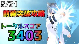 【ラストウォーサバイバル】｜前線突破攻略動画｜トータルスコア3403｜5月31日