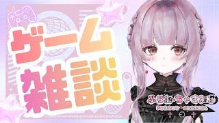 【ゲームしながら雑談】　おひさしぶりの雑談配信♪