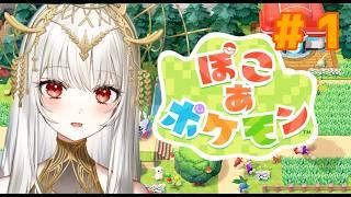 【 #ぽこあポケモン】ぽこあの朝活配信でゆるっと雑談しようぱと🐯🌹 #21【 #ぽこポケ  】 #新人Vtuber #shorts #ポケモン