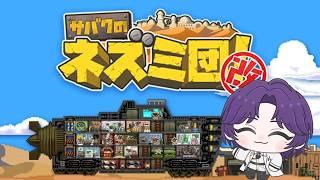 サバクのネズミ団初見！！　初見さん大歓迎　【犬乃優/Kenno yu/】