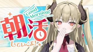 【#朝活  】おはようとおやすみをたくさんの人に言う！完全寝起き…朝ごはん食べる！