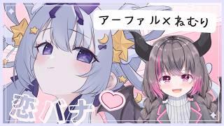 【 ＃恋バナ  】ファルちゃんと恋愛トークコラボっ✨女子会だ～！！！！【 宵霞ねむり / VTuber 】