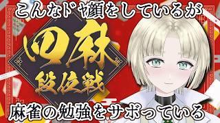 【雀魂】四麻で段位戦打つよ！ちょっと声が変【縫守時 #新人Vtuber】