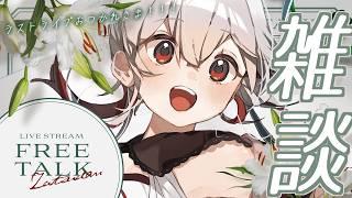 【#雑談 /#freetalk 】ラストライブおつかれさま！日曜日の定期雑談！【 #Vtuber /神凪てと】