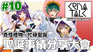 奇怪禮物、  忙碌聖誕，聖誕事績分享大會【KRIYA TALK Ep.10】