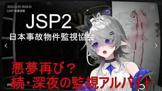 【ホラゲー配信】JSP2初見プレイで衝撃の恐怖体験