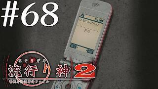 【実況】流行り神2 警視庁怪異事件ファイル #68【ネタバレあり】
