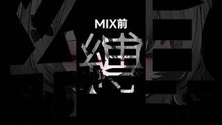 MIX前と後で比較！すごすぎだろ！#縛 #MIX #歌ってみた #meme #Vtuber