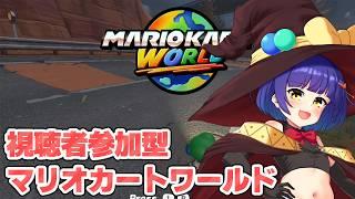【参加型】マリオカートワールド久々にやるよー！