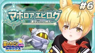 【星のカービィWiiデラックス】マホロアを救いたい！！クリア後ストーリー『マホロアエピローグ』をプレイ🐾 ＃６【いろみね/Vtuber】
