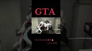 GTAコンビニ強盗ギミック上手くなった～#グラセフ #gta #シミュグラ