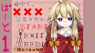 【RPG】一途な少女の物語【はやく、×××になりたい。】1周目
