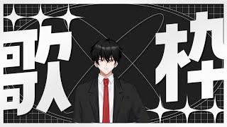 【縦型歌雑配信】歌の練習するドン！リクエスト待ってるドン！【#新人VTuber】