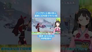【Vtuber切り抜き】アップデート明け早々運営にクレーム入れるヤバい奴｢原神 -はらがみ-｣好評配信中 #切り抜き #ゲーム実況 #Vtuber #vtuber切り抜き