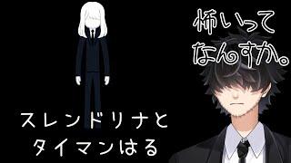 ホントにあった怖くないホラー配信８日目【スレンドリナ編】