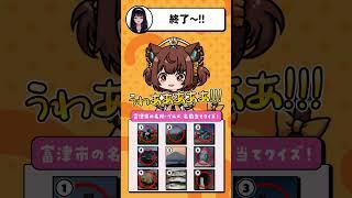 【#vtuber 】いくつ知ってる？VTuber と一緒に富津の魅力を大発見！【富津市の魅力クイズ】#こげたま #甘酢えよ #まちスパ