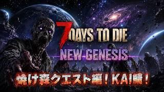 【 #7dtd 】新感覚！？新しいゾンビの世界へ！焼け森ティア２！#６　マルチ鯖【 #newgenesis  】【 #KAI鯖 】【 #mods 】