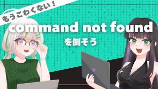 【command not found】のエラーを解決しよう！！