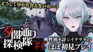 【夕闇通り探検隊 #05】このホラゲー、幽霊への感情移入えぐいって！性別不詳シイナヲタの実況プレイ【MADOI/星越惑】