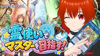 【遊戯王マスターデュエル】霊使いマスターを目指すランクマ！🔥その1【れみぃ/VTuber】