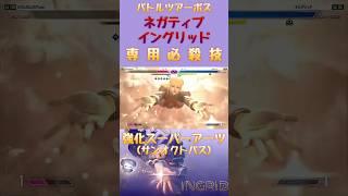 #スト6  ネガティブ #イングリッド 専用技！ #バトルツアー  #アバタールーム