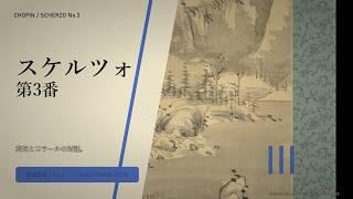 【MIDI】スケルツォ第3番 嬰ハ短調 Op.39 ｜ スケルツォ第3番