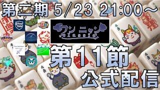 【第二期ワンニャンclassic第11節】2026 5/23 第二期ワンニャンclassic第11節 公式配信【個人勢Vtuber　新人Vtuber　麻雀Vtuber】