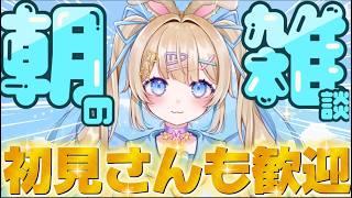 【  #朝活    】いっけなーい！！遅刻遅刻♡！！！【  #新人vtuber / #vtuber / #雑談  】
