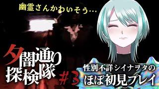 【夕闇通り探検隊 #03】性別不詳が幽霊に感情移入しながら実況プレイ【MADOI/星越惑】