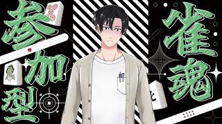 [雀魂]三連休？なにそれ？三麻半荘戦　参加型！[新人Vtuber]