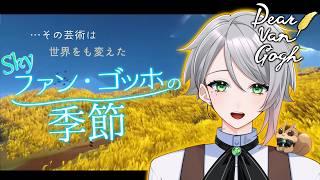【ファン・ゴッホの季節】クエスト一気見!絵の世界を満喫しに旅にでる☕【喫茶しろえ】