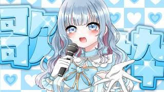 【歌枠】恋愛ソング歌枠でドキドキしちゃお！