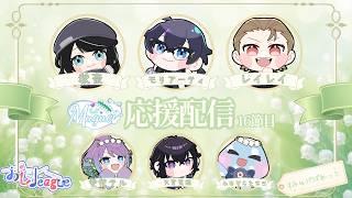【#第７期おじleague 】Muguet 応援配信 16輪目【＃みゅげぱれっと 】