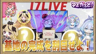 【#実写企画】2.5次元Vtuberの基地は完成できたのか…！？ ゆるかると！内装DIY作戦②【侵略ログ Ep4】