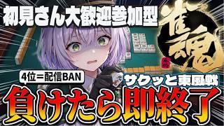 【雀魂 -じゃんたま-】ラスで即終了の東風戦！絶対に負けられない！【参加型】