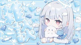 【#雑談】月曜日お疲さま☕守護天使とお話する？初見さん大歓迎🤍【#新人vtuber/#儚羽るる】