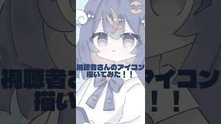 中2が視聴者さんのアイコンを描いてみた！【無償依頼募集中】 #イラスト