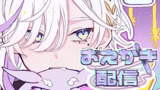 【 絵チャ#参加型  】15時〜来た人を描くよ！雑談しながらまったり~🦄☁️  【#新人vtuber 】