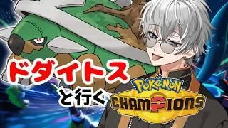 【 ポケモンチャンピオンズ 】相棒のドダイトスと一緒にランクマ行くぞ！【 #男性vtuber 】#vtuber #太宰月