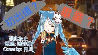 [HKVtuber/月川MoonRiver]真。初配信精華（請開C.C 字幕）[Vtuber 精華]