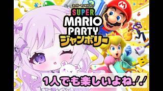 【#スーパーマリオパーティージャンボリー】初めてのマリパ！！1人だって楽しいよね！？　【#新人Vtuber/#羽月りら】