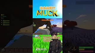 【完全初見】岩ひとつで巨大ボスに挑んだ結果…!?｜#MUCK #ゲーム実況 #初見プレイ