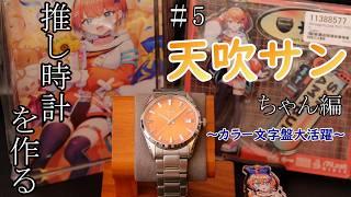 【天吹サン】オレンジ文字盤で元気なサンちゃんの推し時計を作る😌【#推し時計】