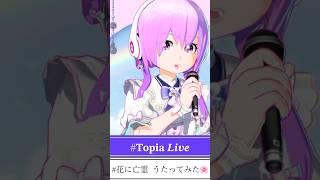 雪るんの今日の𝐓𝐨𝐩𝐢𝐚𝑳𝒊𝒗𝒆で花に亡霊🌸うたってみたよ
