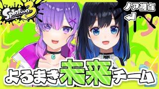 【Splatoon3 】ついに最後のグランドフェス！よるまきの２人で未来へ乗り込め～～！【Vtuber / 夜凪ノア】