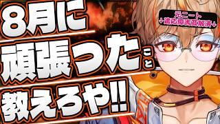 【8月頑張ったこと選手権】俺がお前らのことを9割の確率で褒めます。【夢野リオ】【VTuber】【相談配信】